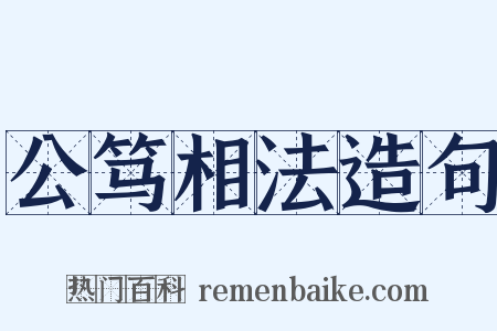 公笃相法造句是什么意思的图片